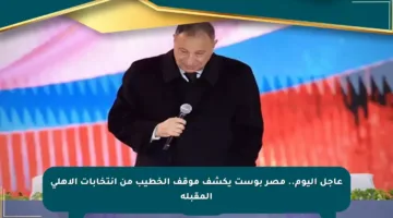 عاجل اليوم.. مصر بوست يكشف موقف الخطيب من انتخابات الأهلي المقبلة